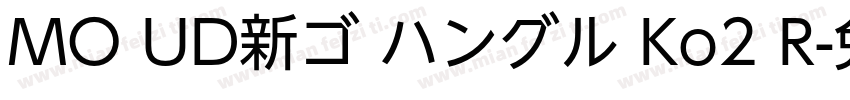 MO UD新ゴ ハングル Ko2 R字体转换